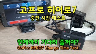 고프로 히어로7 - 충전 시간 테스트 [GoPro HERO7 Charge Time Test]