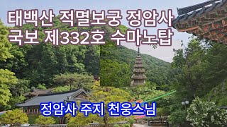 태백산 적멸보궁 정암사와 국보 제332호 수마노탑의 성지 순례