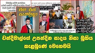 චන්දිමාල්ගේ උපන්දින සාදය නිසා බුකිය කැළඹුණේ මෙහෙමයි