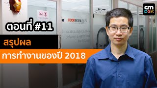 เล็ก-โค้ดโมบายส์ ตอนที่ #11 สรุปผลการทำงานปี 2018