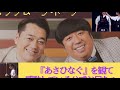 『あさひなぐ』を観て感動するバナナマンの二人。《バナナムーン》【乃木坂46】