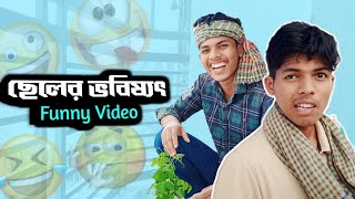 ছেলের ভবিষ্যৎ নিয়ে বাবার চিন্তা 🤣 Funny Videos  || Comedy Video || Ikramul Prank