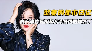 房产销售狗眼看人低，以貌取人，最后后悔死了