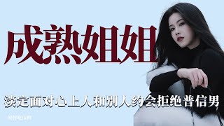 成熟姐姐：問姐淡定面對心動對象被別人約走，拒絕想吃回頭普信男！ 戀愛，綜藝，情感，戀綜