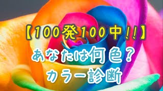 【100発100中!!】自分のことをもっと知ろう！ カラー診断 相互登録