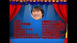 【作業用BGM 】千原ジュニアのオモシロトークBGM その4