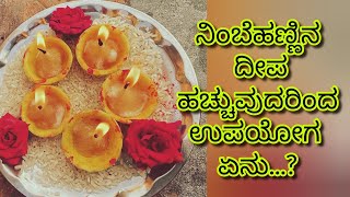 ನಿಂಬೆಹಣ್ಣಿನ ದೀಪ ಹಚ್ಚುವುದರಿಂದ ಏನು ಉಪಯೋಗ ?| ಆಷಾಢ ಶುಕ್ರವಾರ ನಿಂಬೆಹಣ್ಣಿನ ದೀಪ ಹಚ್ಚುವುದರಿಂದ ಏನು ಉಪಯೋಗ?