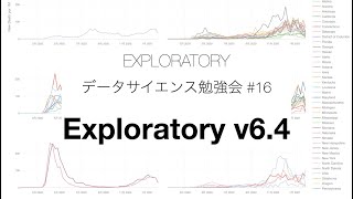 データサイエンス勉強会 #17 - Exploratory v6.4の紹介