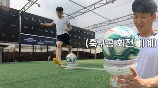 축구공 회전 기계로 감아차기 했더니 엄청난 바나나킥이 나왔습니다ㄷㄷ