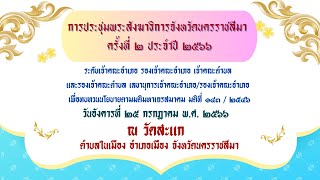 การประชุมพระสังฆาธิการ ระดับอำเภอการประชุมพระสังฆาธิการจังหวัดนครราชสีมา ครั้งที่ ๒ (บ่าย)