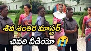 శివ శంకర్ మాస్టర్ చివరి వీడియో | Shiva Shankar Master Last Video | Shiva Shankar Master Passed away