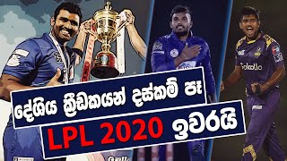 LPL 2020 නිමයි දේශීය කී‍්‍රඩකයන්ගේ දක්ෂතා රැුසක් | LPL2020