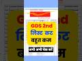 GDS 2nd Merit LIST 2024 DATE | gds 2nd merit list 2024 kab aayegi | gds 2nd merit list CUT OFF