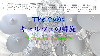 『ドラム譜面有』キェルツェの螺旋 - The Cabs