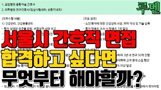 서울시 8급 간호직공무원 면접 합격의 지름길(5분스피치 초반승부)