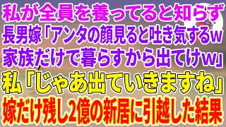 【スカッと総集編】私が全員を養っていると知らず私を罵倒する長男嫁「アンタの顔見ると吐き気するw家族だけで暮らすから出てけw」私「じゃあ出ていきますね」嫁だけ残し2億の新居に引越した結果w