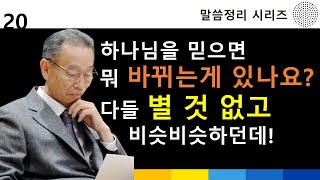 하나님을 믿으면 현실적으로 바뀌는게 있나요? 비슷비슷하던데ㅣ박영선목사ㅣ신약성경다시보기ㅣ#박영선목사설교 #신약성경 #말씀묵상 #박영선목사최근설교