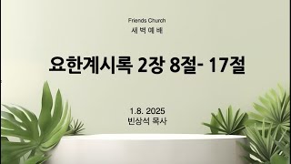 신년특별새벽예배 (요한계시록 2:8-17)1/8/2025