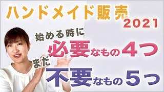 【2021年からハンドメイド販売を始めたい方へ】用意すべき４つの事と不要な５つの準備をご紹介♪【ミンネ・クリーマ・Etsy】