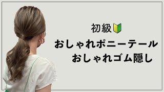 【🔰初級】ゴム隠し！これでおしゃれ確定！