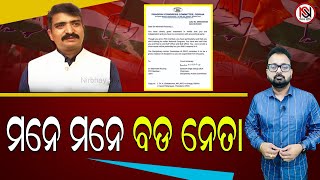 TARZAMA : ମନେ ମନେ ବଡ ନେତା | Nirbhay Suchana