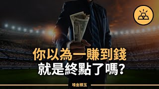 賺到錢也不會萬事大吉｜你開始賺錢後會犯的15個錯誤