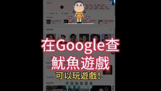 在Google查“魷魚遊戲”可以玩到123木頭人！