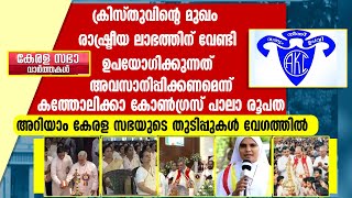 ക്രിസ്തുവിന്റെ മുഖം രാഷ്ട്രീയലാഭത്തിന്  ഉപയോഗിക്കരുതെന്ന്  കത്തോലിക്കാ കോൺഗ്രസ് പാലാ രൂപത