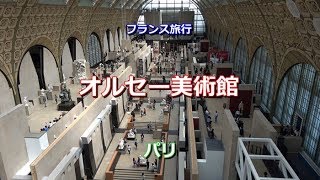 フランス旅行　パリ　「オルセー美術館」　Musée d'Orsay