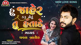 Dhaval Barot | હું જાહેર કરૂ ને તું હંતાડે | Hu Jaher Karu Ne Tu Hantade | New Love Song 2023