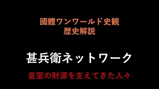 14 甚兵衛ネットワーク（國體ワンワールド史観　歴史解説）