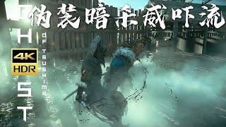 伪装暗杀威吓流派 敌人傻傻分不清楚【对马岛之魂导演剪辑版】蒙古大将的铠甲 壹岐岛之章