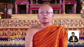 พบพระพบธรรม - วัดโมลีโลกยารามราชวรวิหาร EP.152 (1/3) วันที่ 30 ก.ค. 61