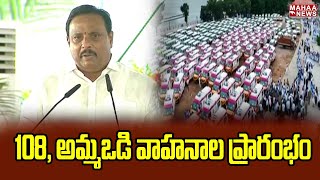 108, అమ్మఒడి వాహనాల ప్రారంభం | Mahaa News