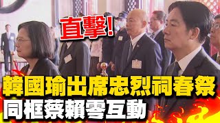 韓國瑜出席忠烈祠春祭緬懷烈義士英靈 同框蔡英文.賴清德等綠營大咖互動冷