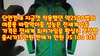 단언컨대 지금껏 착용했던 약2500벌의 여름용 바람막이중 성능은 전세계일등가격은 전세계 최저가임을 확실히 보장함 출시가15만원 판매가 만원  95 100 105  여름바람막이