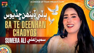 Ba Te Deenhan Chadyos | Sumera Ali | Sindhi Song 2025 | TP Sindhi