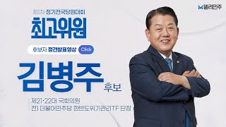 [최고위원 후보] 기호 1번 김병주 정견발표