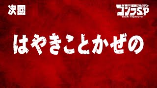 ゴジラS.P 第5話予告／4月29日(木)22:30TOKYO MX,BS11他テレビ放送／Netflix先行配信中