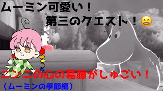 第三のクエスト！ニンニの心の葛藤にビックリ！【ムーミンの季節】【Sky】【星を紡ぐ子どもたち】