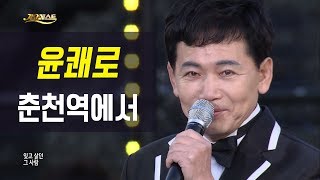 윤쾌로 - 춘천역에서 (Yoon Quae Ro- In Chuncheon Station)  [가요베스트 623회 여수1부]