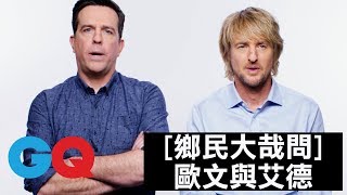 醉後大丈夫與午夜巴黎：艾德赫姆斯(Ed Helms) 和 歐文威爾森(Owen Wilson) 接受谷歌訪問｜鄉民大哉問｜GQ