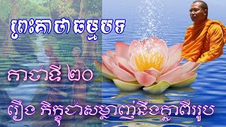 គាថាទី ២០ រឿងភិក្នុជាសម្លាញ់នឹងគ្នា២រូប