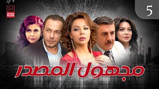 مسلسل مجهول المصدر | الحلقة الخامسة 5 | كامل HD