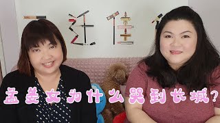 孟姜女为何哭到长城？中国万里长城的民间故事!