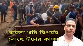 Assam Koyla Khooni, খনি বিপর্যয়, বেঁচে থাকার সম্ভাবনা ক্ষীন, অব্যাহত উদ্ধার কাজ।