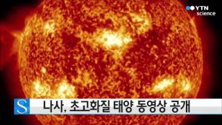 나사, 초고화질 태양 동영상 공개 / YTN 사이언스