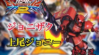 【EXVS2】ジョニーライデンザク　上尾ジョニー視点【動画道】