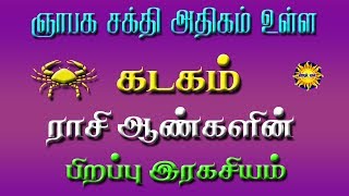 கடகராசியில் பிறந்த ஆண்களின் பிறப்பு ரகசியங்கள் பற்றி பார்ப்போம்| Birth secrets of men born in Cancer