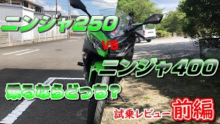 【試乗レビュー】ninja250 vs ninja400乗るならどっち？前編【ニンジャ250 ニンジャ400 インプレ】